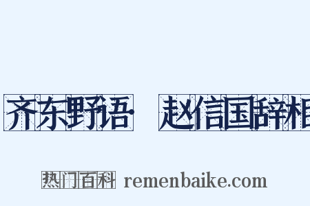 齐东野语·赵信国辞相是什么意思的图片
